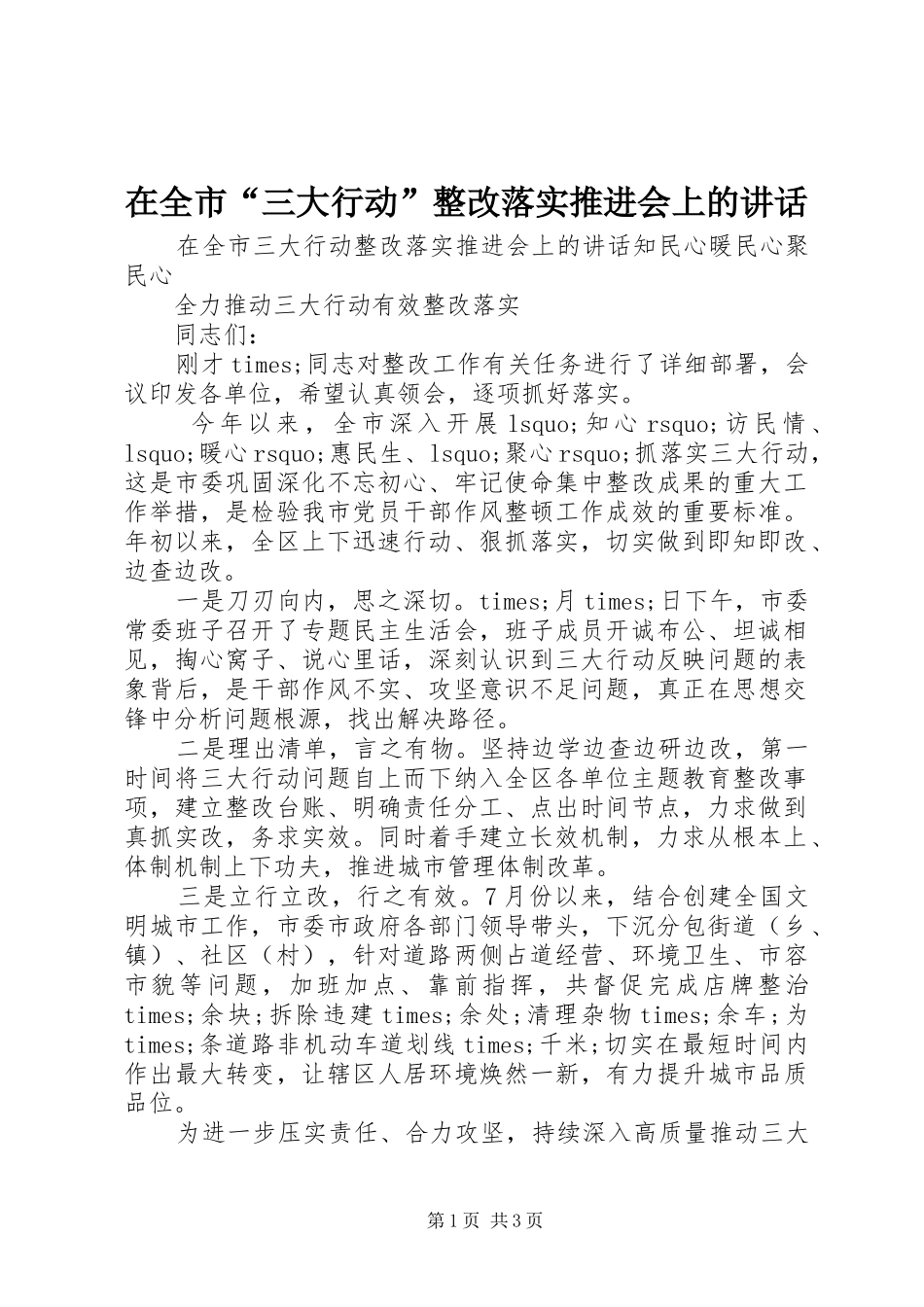 在全市“三大行动”整改落实推进会上的讲话发言_第1页