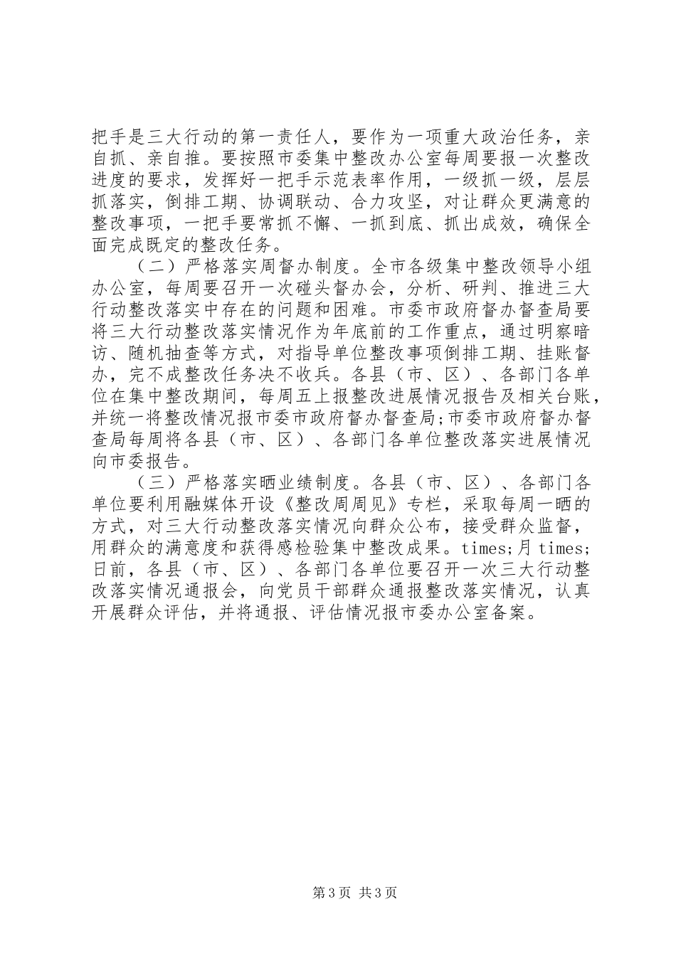 在全市“三大行动”整改落实推进会上的讲话发言_第3页