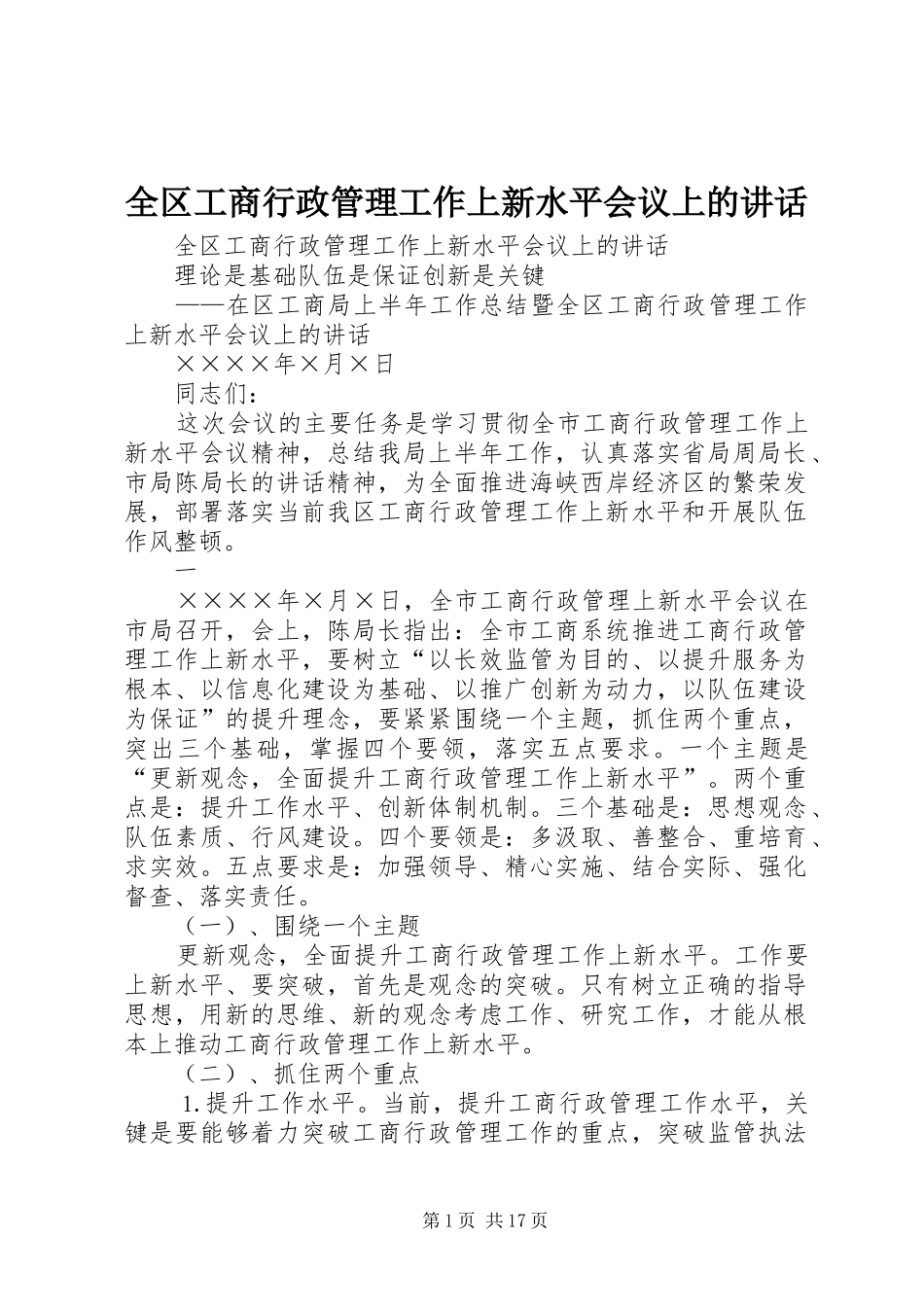 全区工商行政管理工作上新水平会议上的讲话发言_第1页