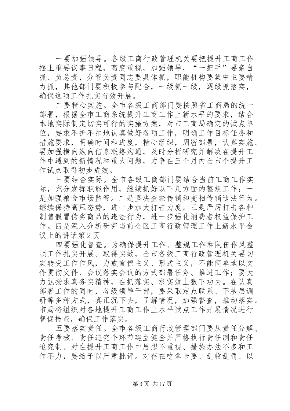 全区工商行政管理工作上新水平会议上的讲话发言_第3页