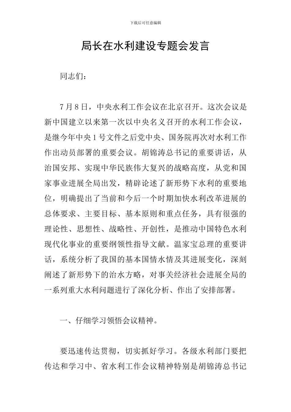 局长在水利建设专题会发言_第1页