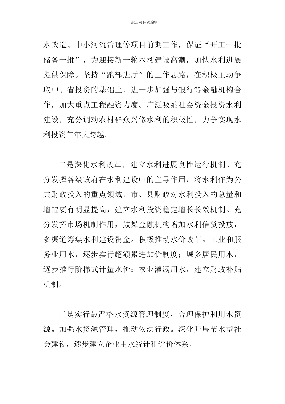 局长在水利建设专题会发言_第3页