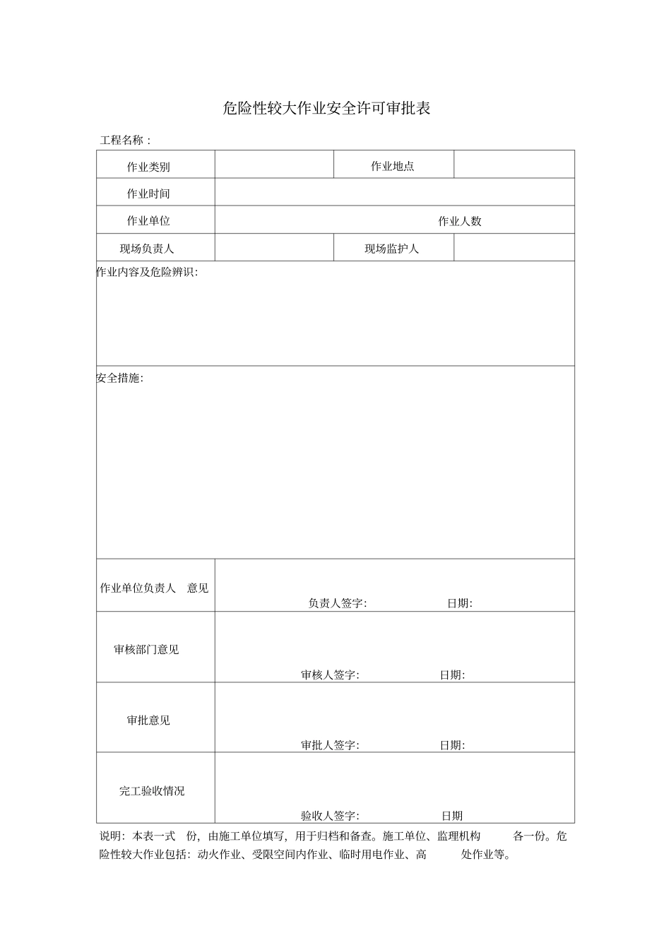 危险性较大作业安全许可审批表_第1页