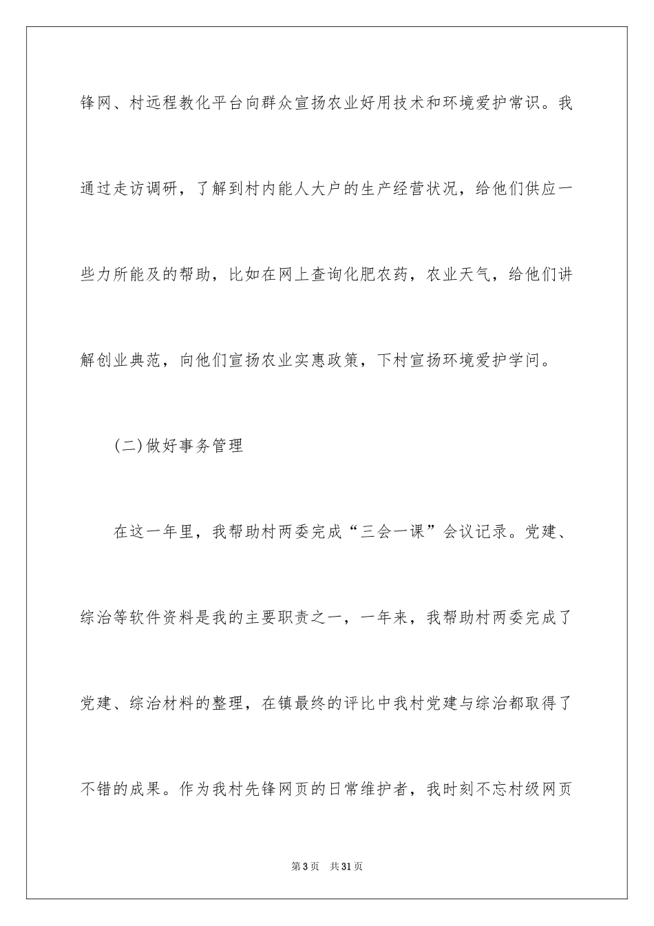 2024大学生村官年度考核述职报告通用_第3页