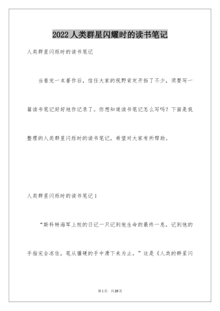 2024人类群星闪耀时的读书笔记_1