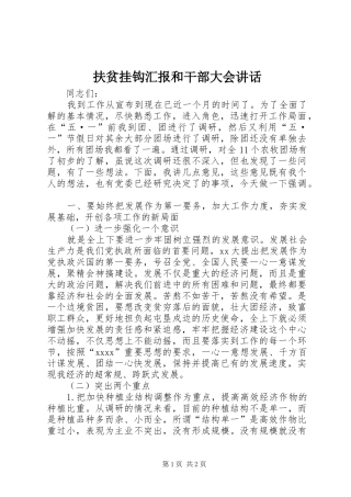 扶贫挂钩汇报和干部大会讲话发言