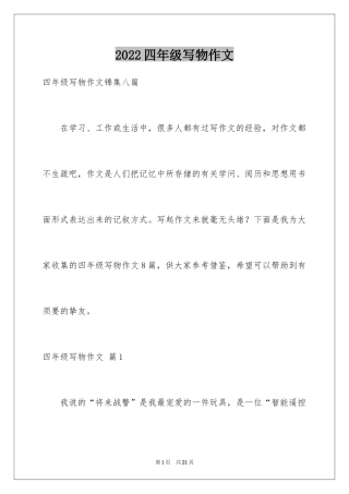 2024四年级写物作文_30