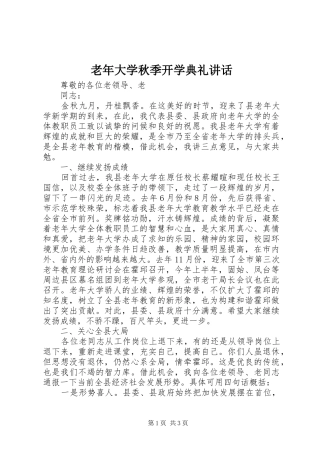 老年大学秋季开学典礼讲话发言