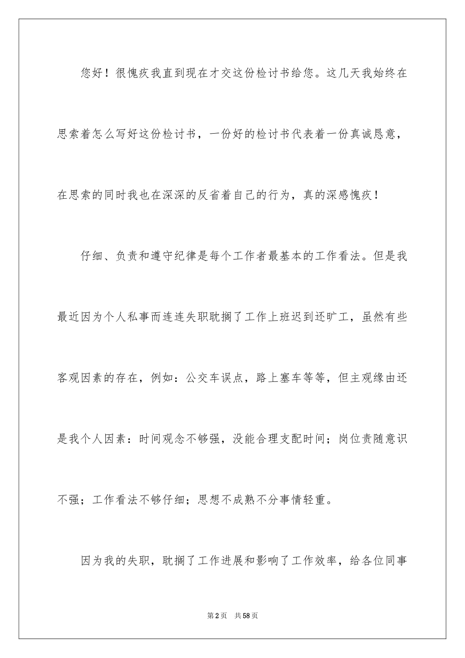 2024公司上班迟到检讨书_47_第2页