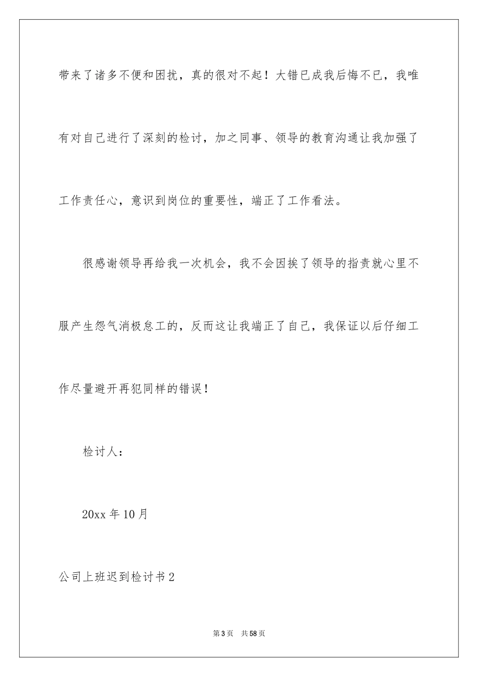 2024公司上班迟到检讨书_47_第3页