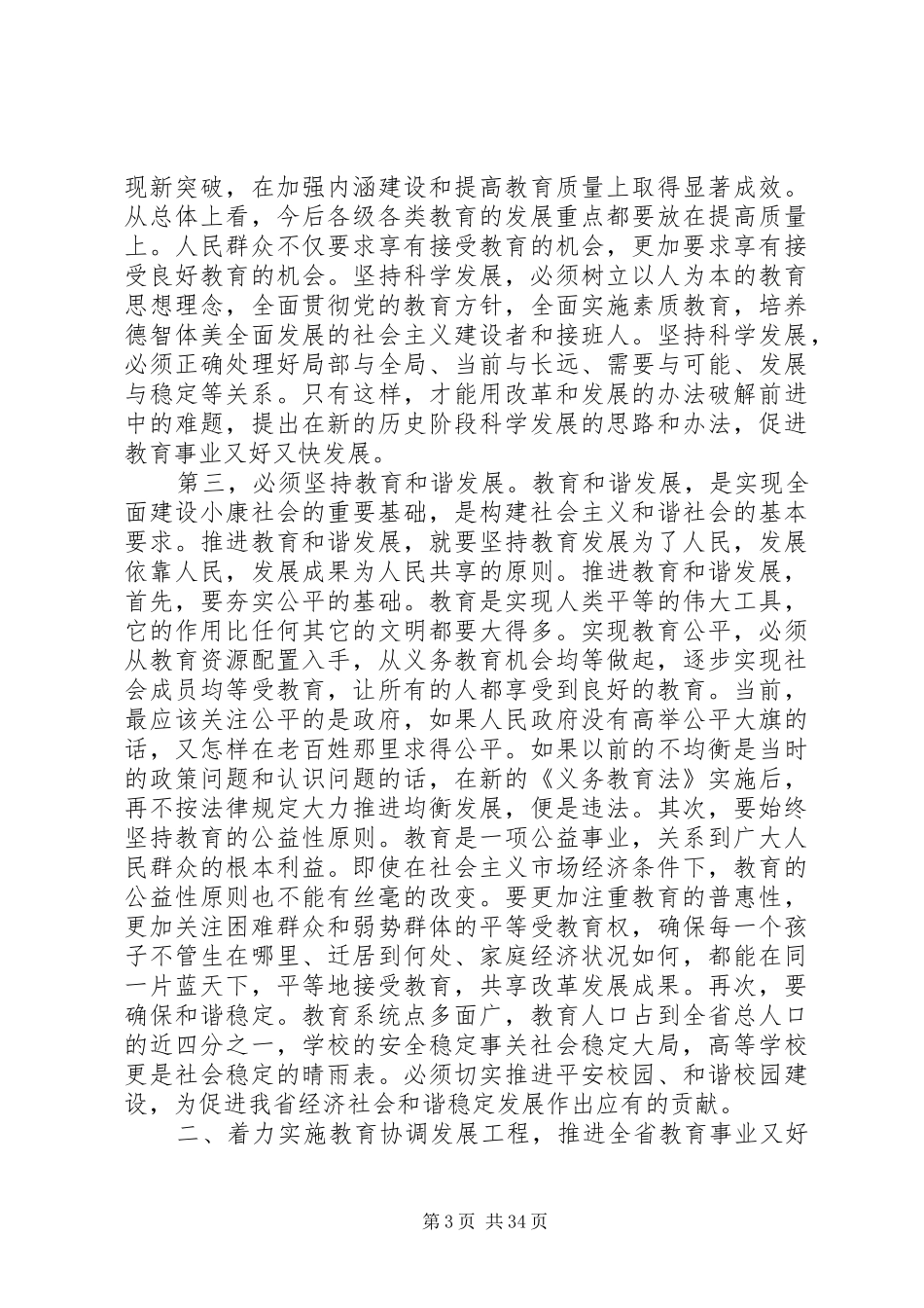 副省长教育工作会议讲话发言_第3页