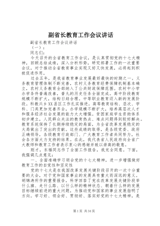 副省长教育工作会议讲话发言