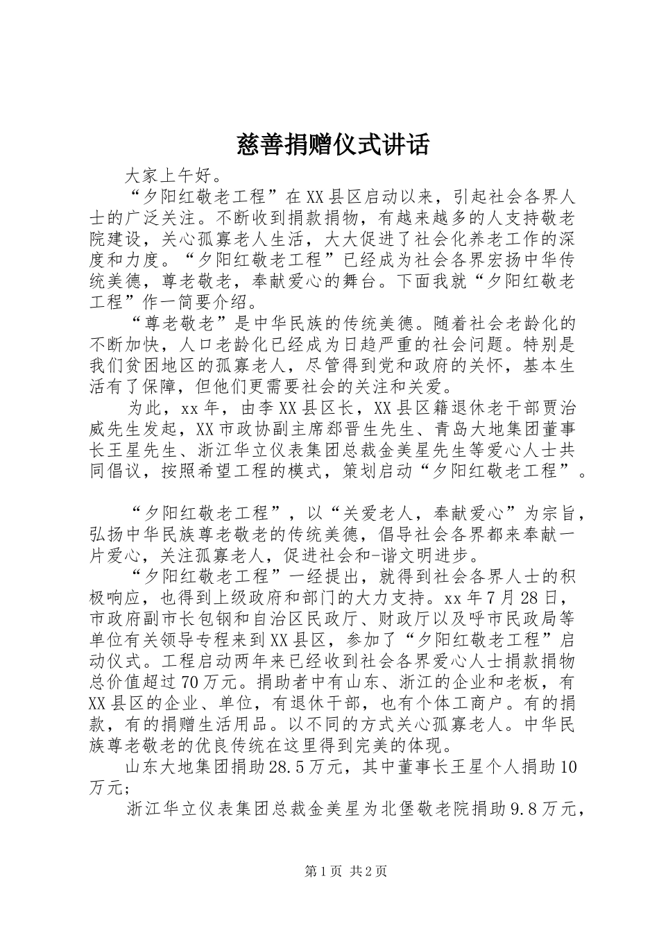 慈善捐赠仪式讲话发言_1_第1页