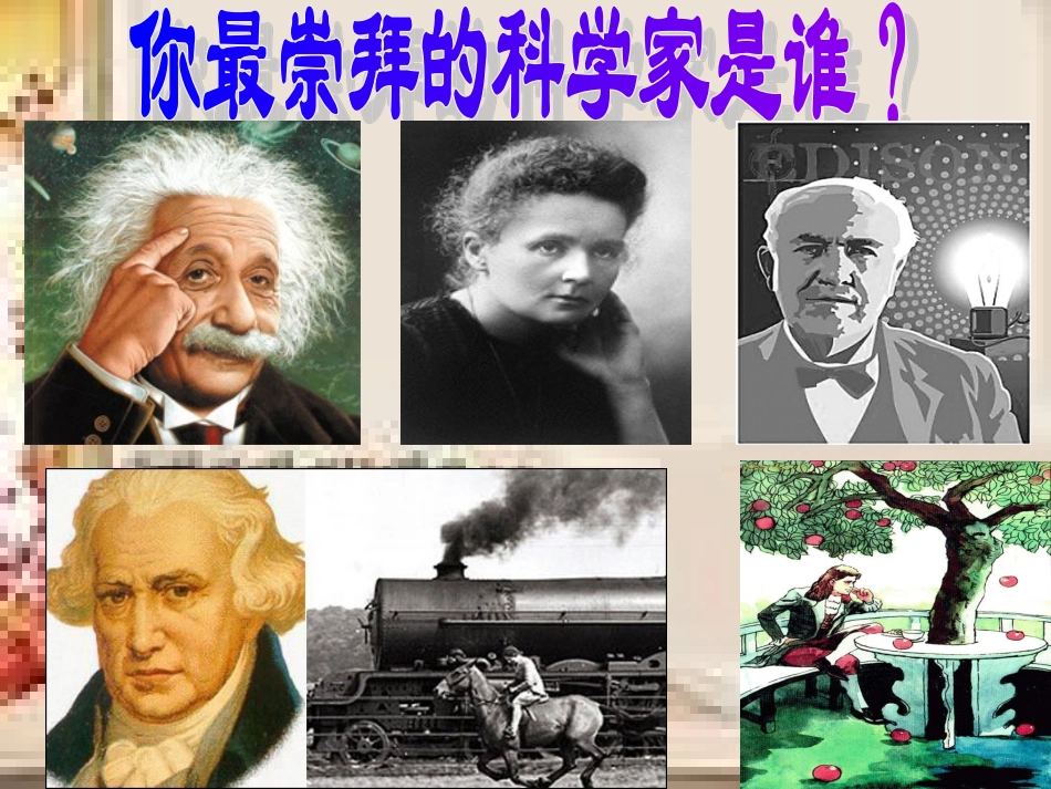 《真理诞生于一百个问号以后》课件【16页】(1)_第1页