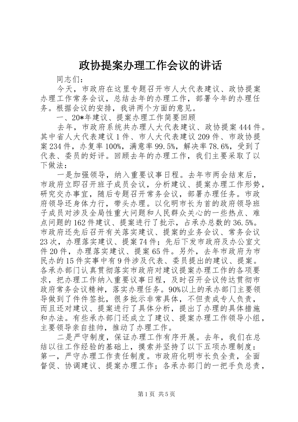 政协提案办理工作会议的讲话发言_第1页