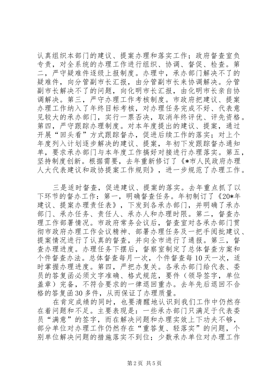 政协提案办理工作会议的讲话发言_第2页
