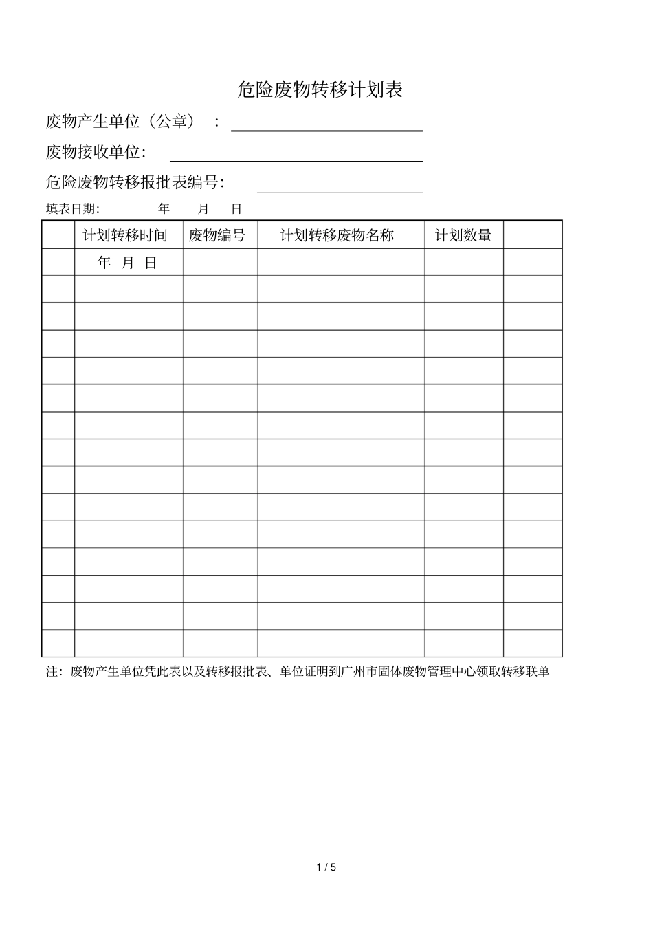 危险废物转移计划表_第1页