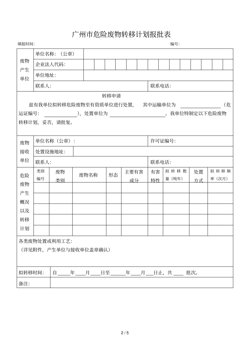 危险废物转移计划表_第2页