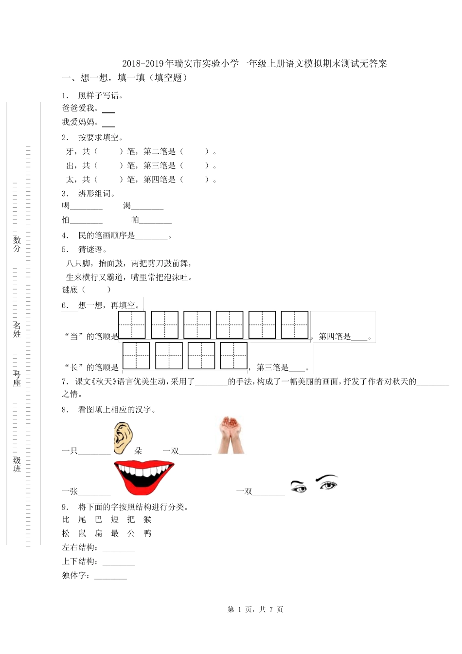 2018-2019年瑞安市实验小学一年级上册语文模拟期末测试无答案优质_第1页