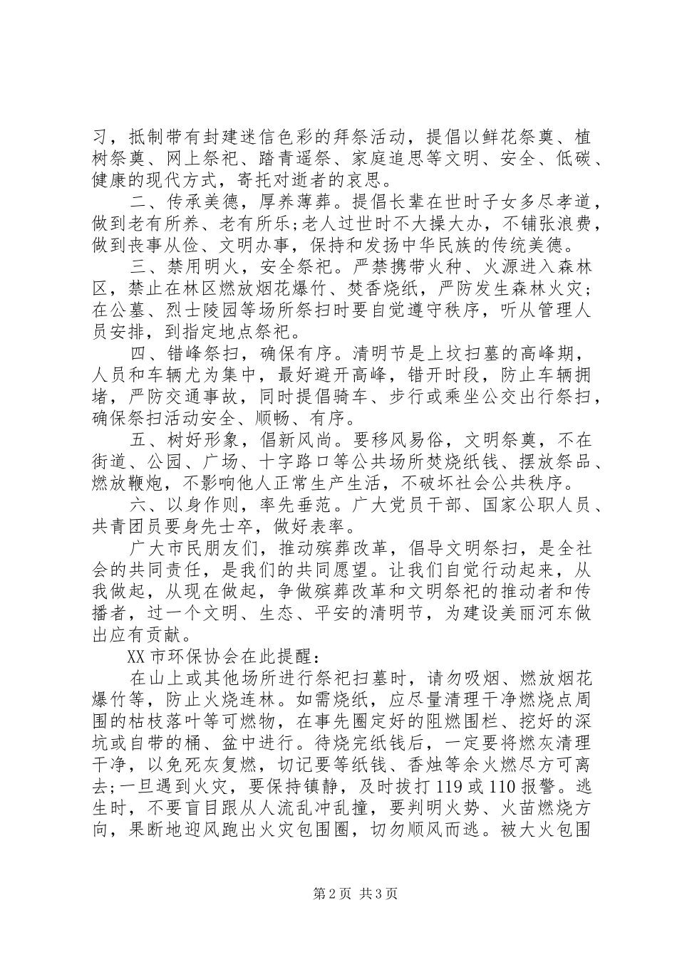 20XX年清明节“文明祭扫”倡议书_第2页