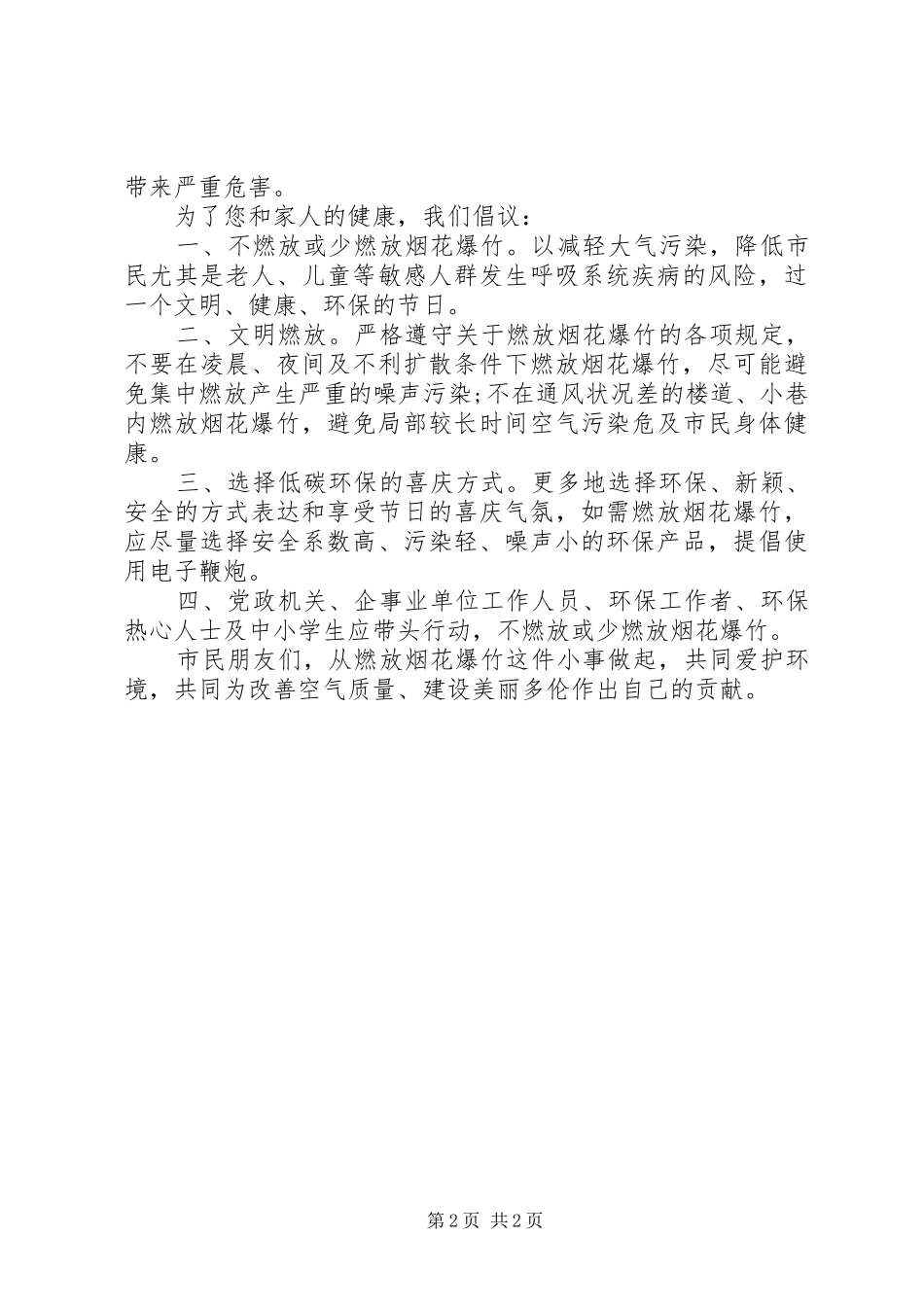 20XX年文明燃放烟花爆竹倡议书【精选】_第2页