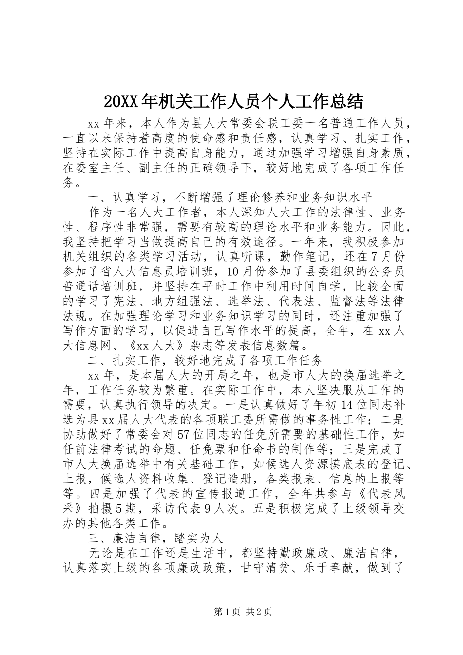 20XX年机关工作人员个人工作总结_第1页