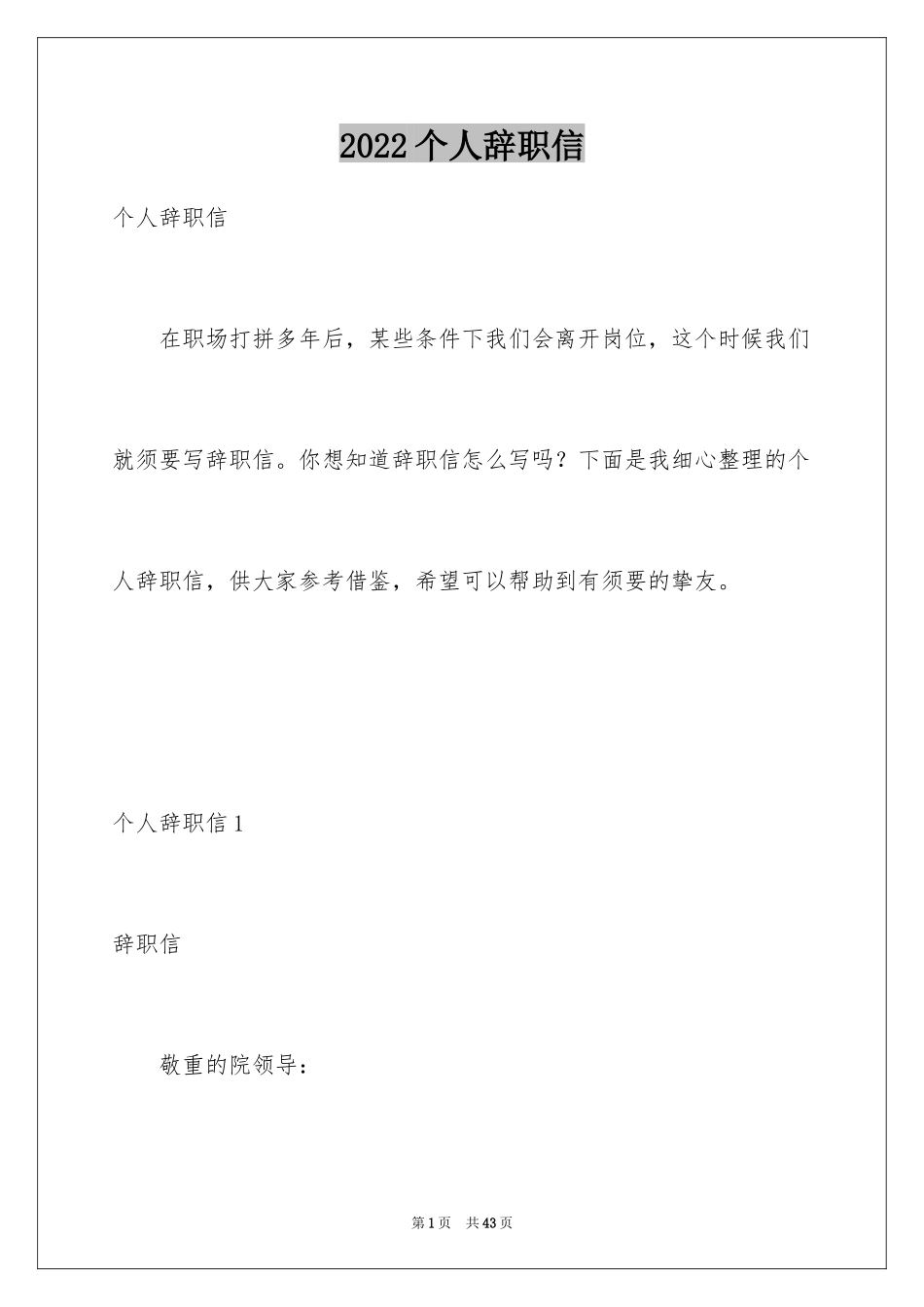 2024个人辞职信_46_第1页