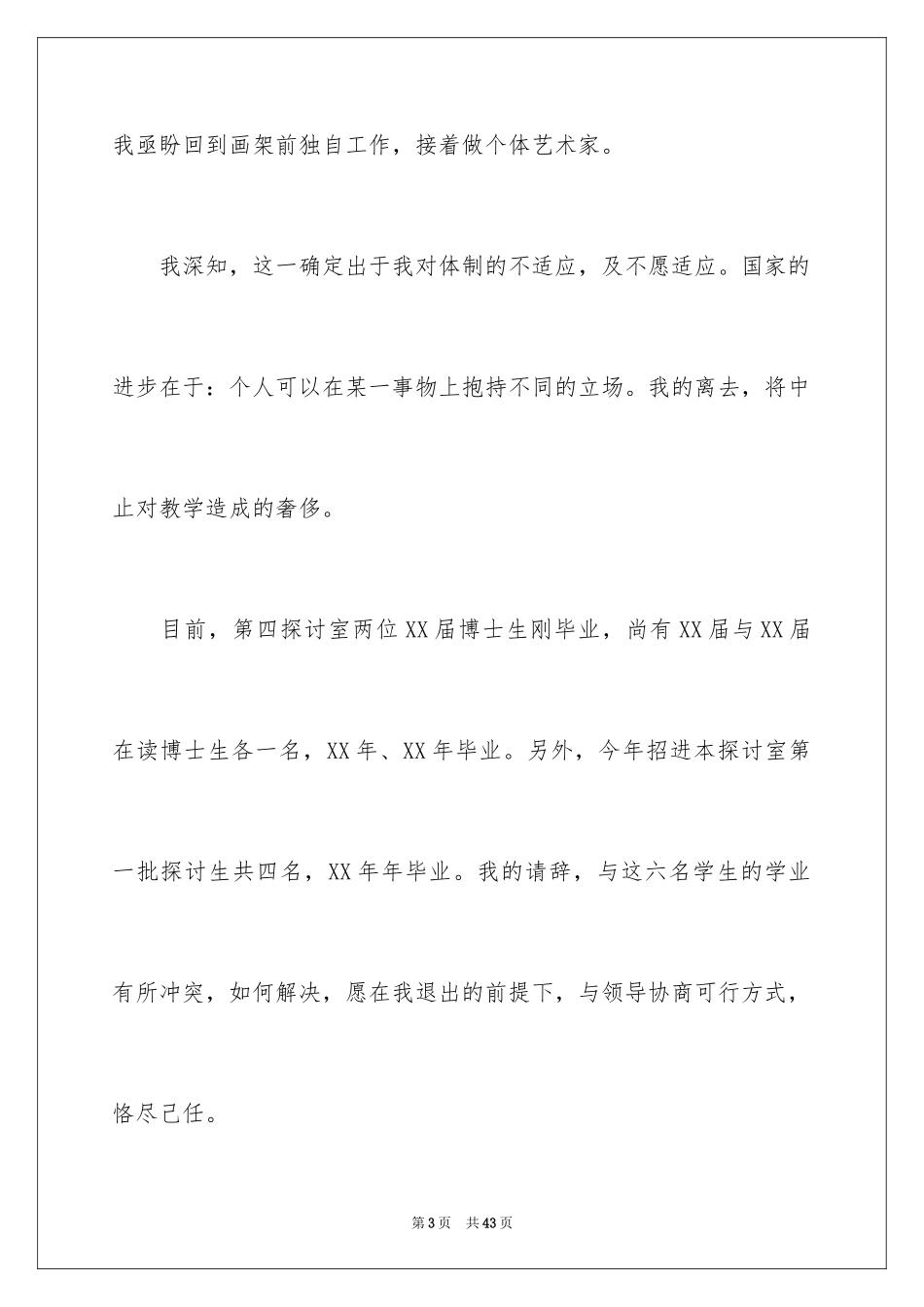 2024个人辞职信_46_第3页