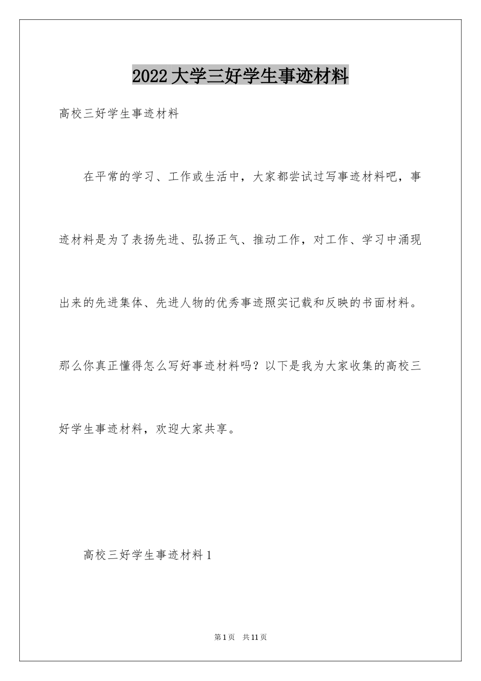 2024大学三好学生事迹材料_第1页