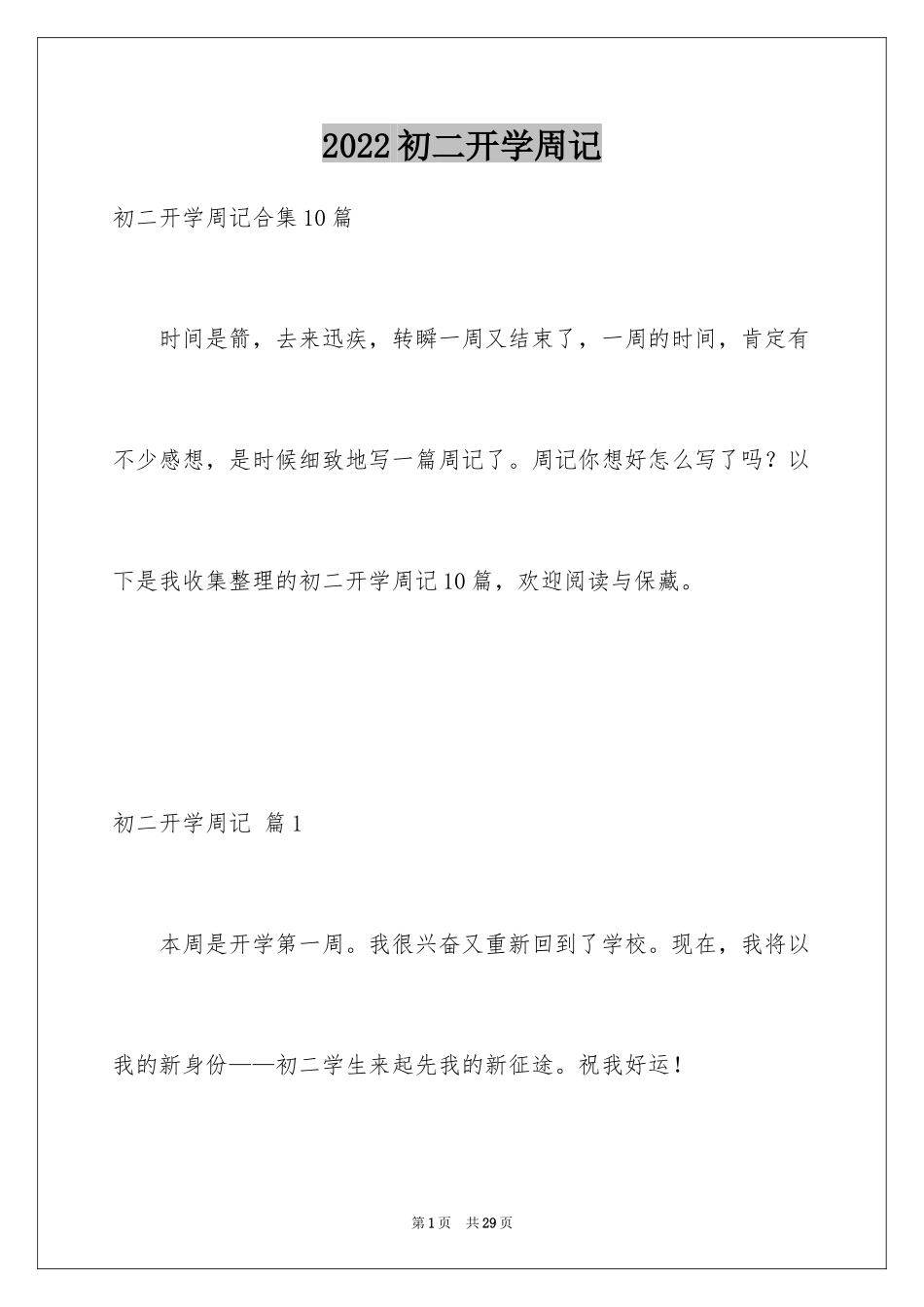 2024初二开学周记_23_第1页