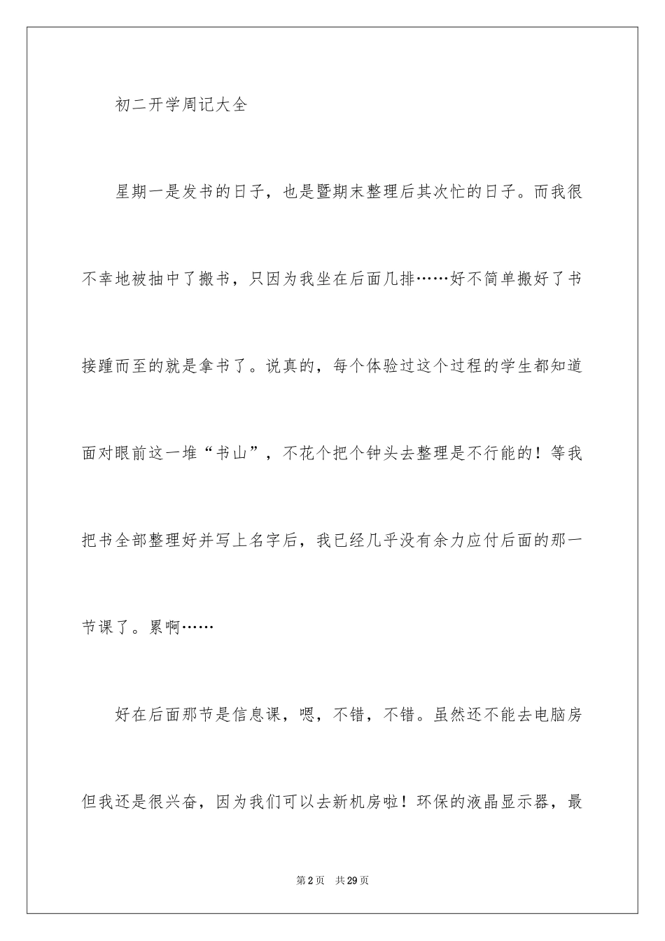 2024初二开学周记_23_第2页