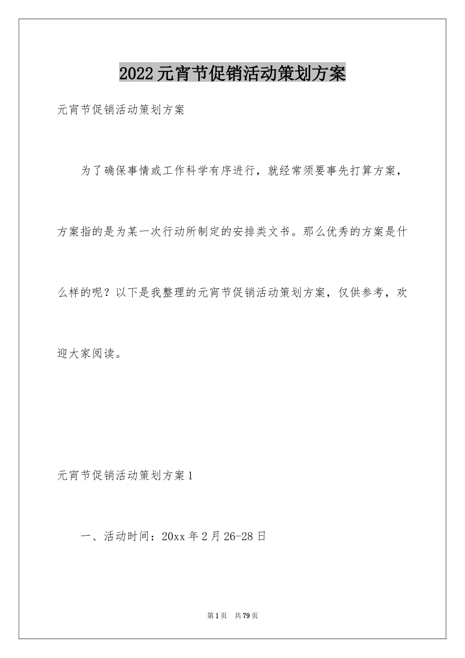 2024元宵节促销活动策划方案_6_第1页