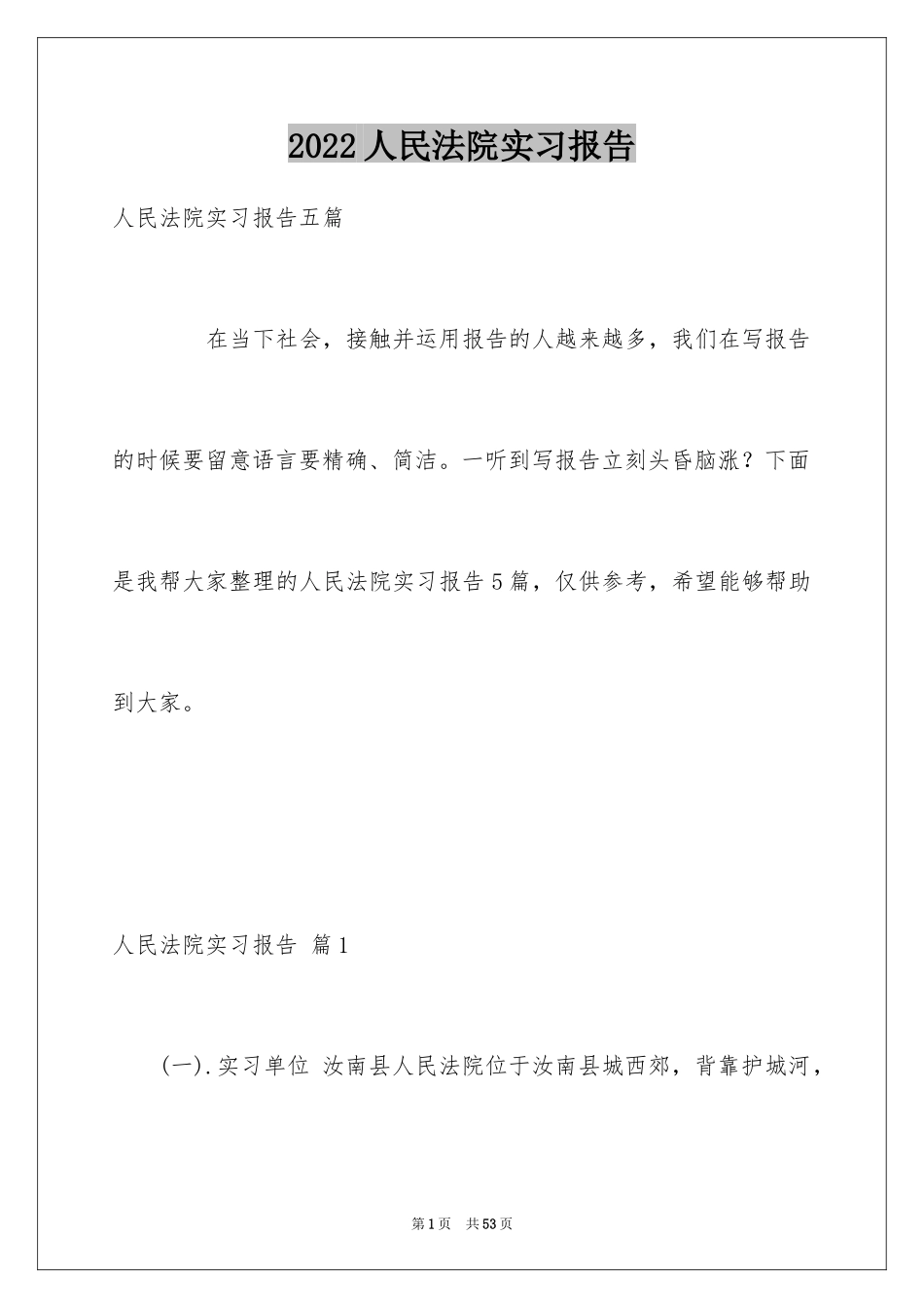 2024人民法院实习报告_8_第1页