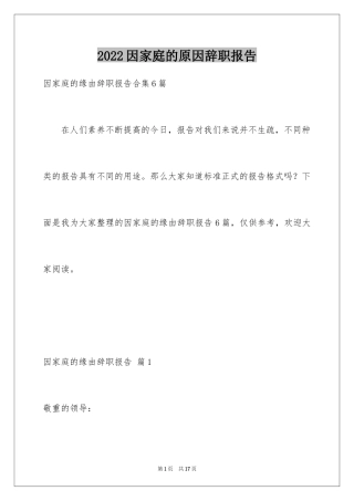 2024因家庭的原因辞职报告_18