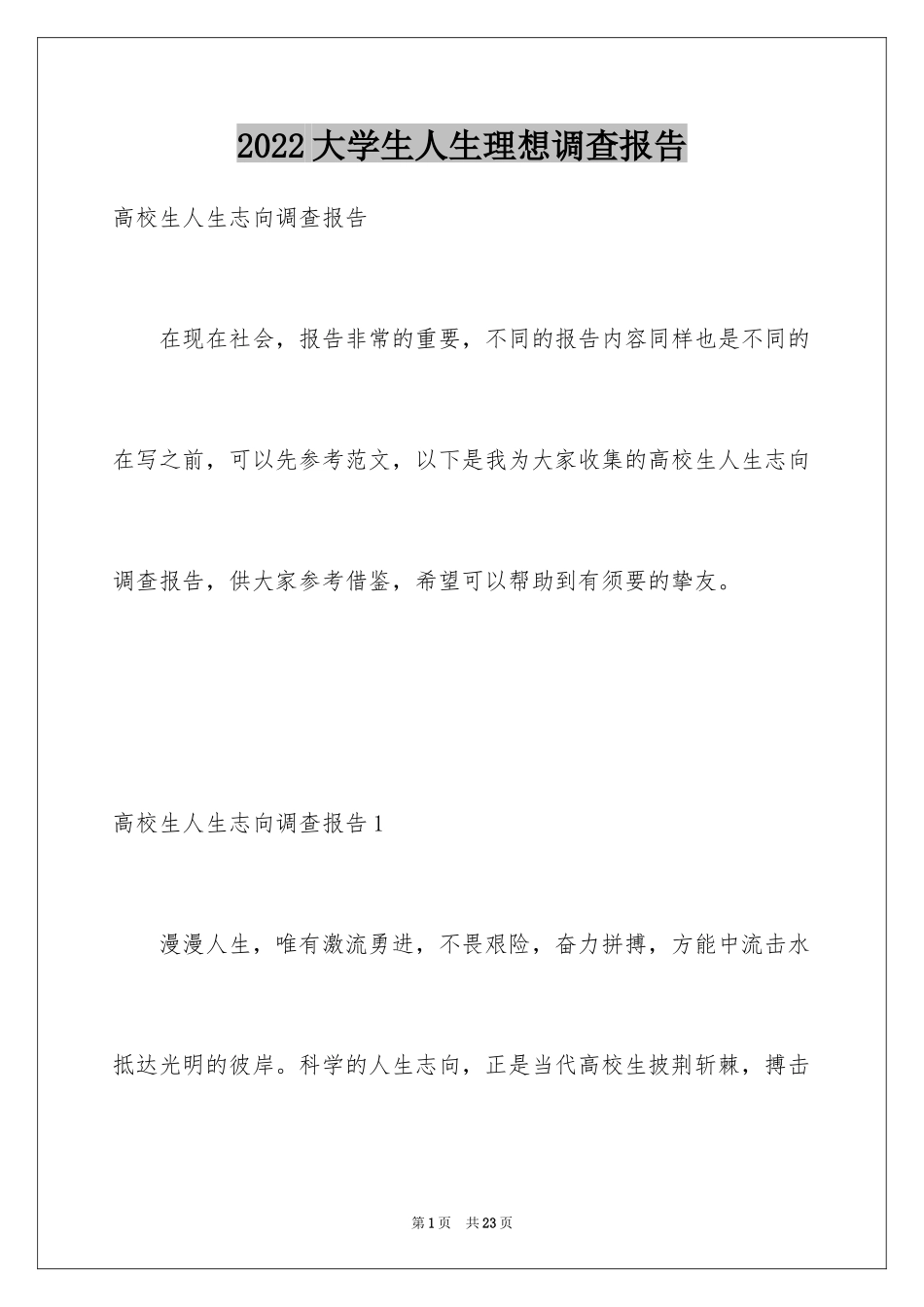 2024大学生人生理想调查报告_第1页