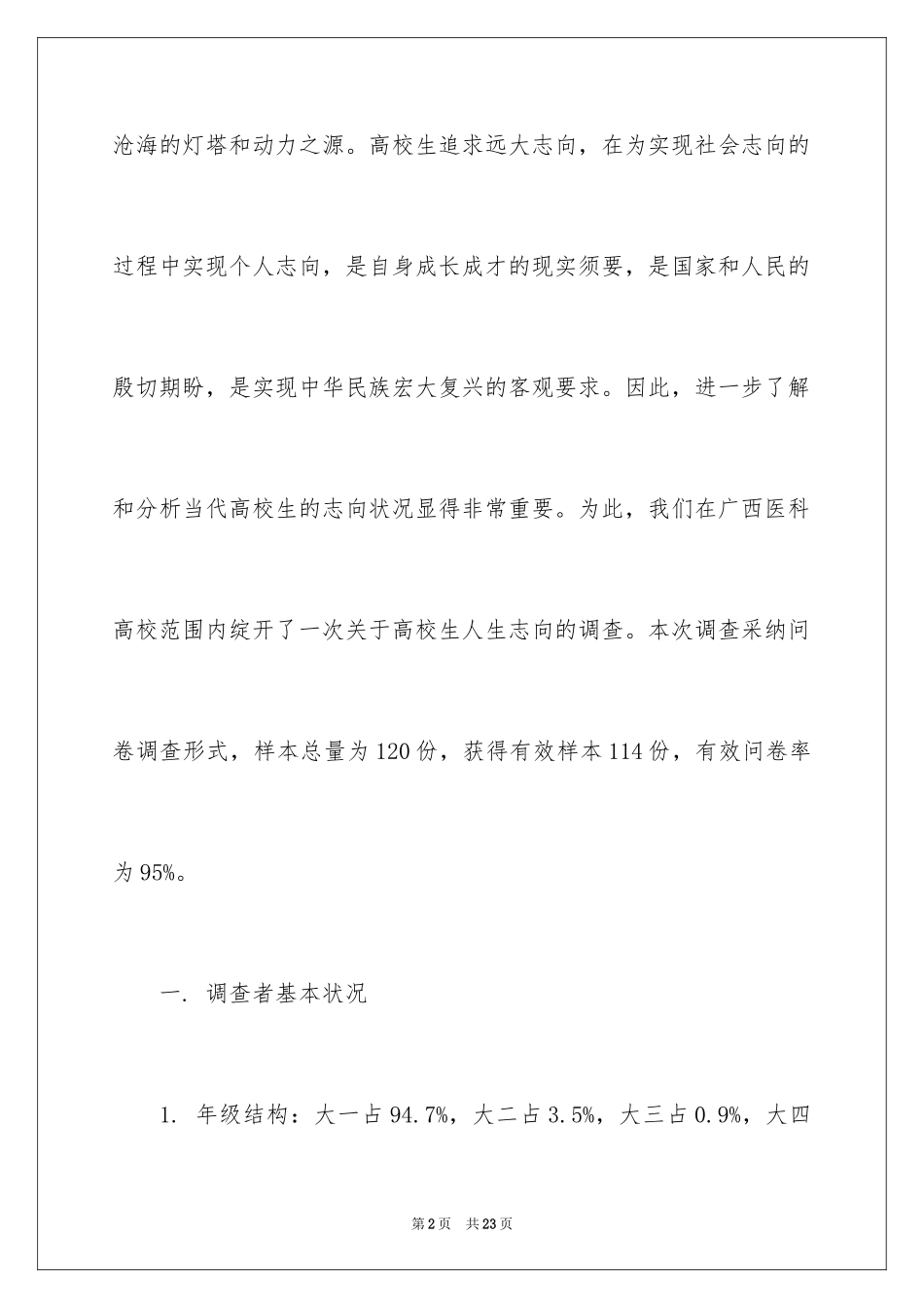 2024大学生人生理想调查报告_第2页