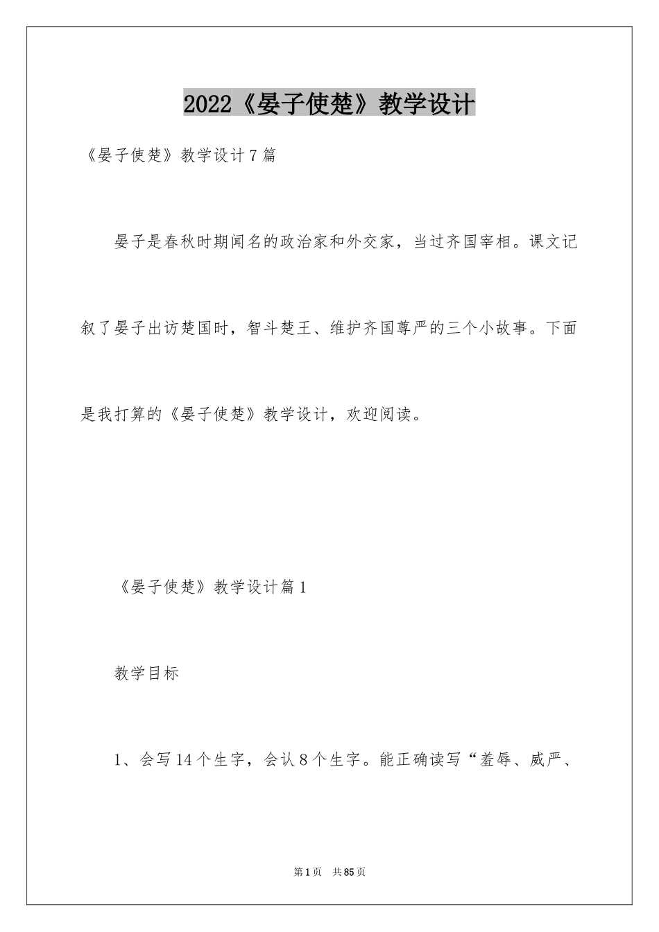 2024《晏子使楚》教学设计_4_第1页