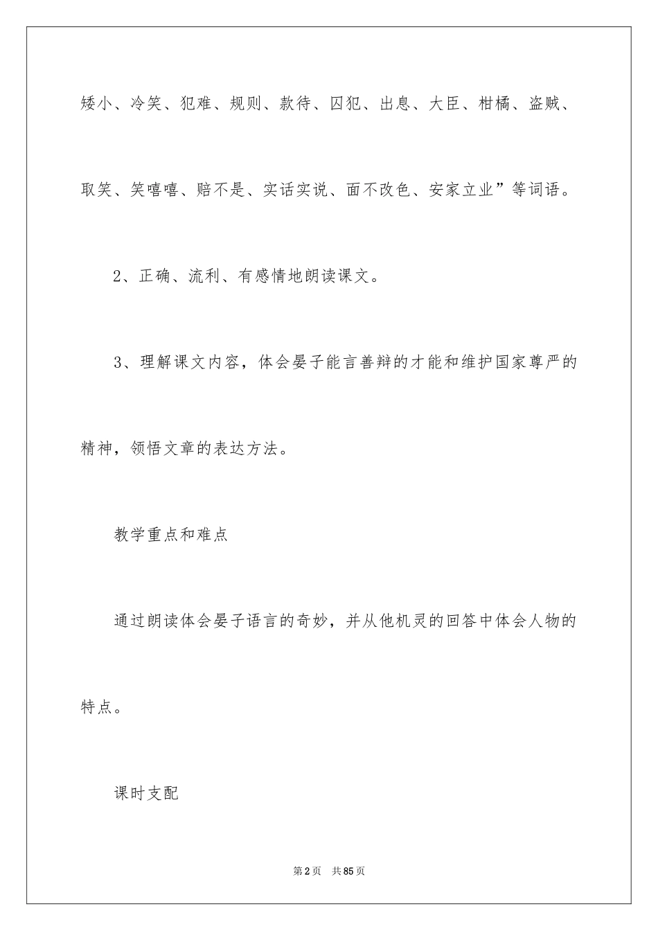 2024《晏子使楚》教学设计_4_第2页