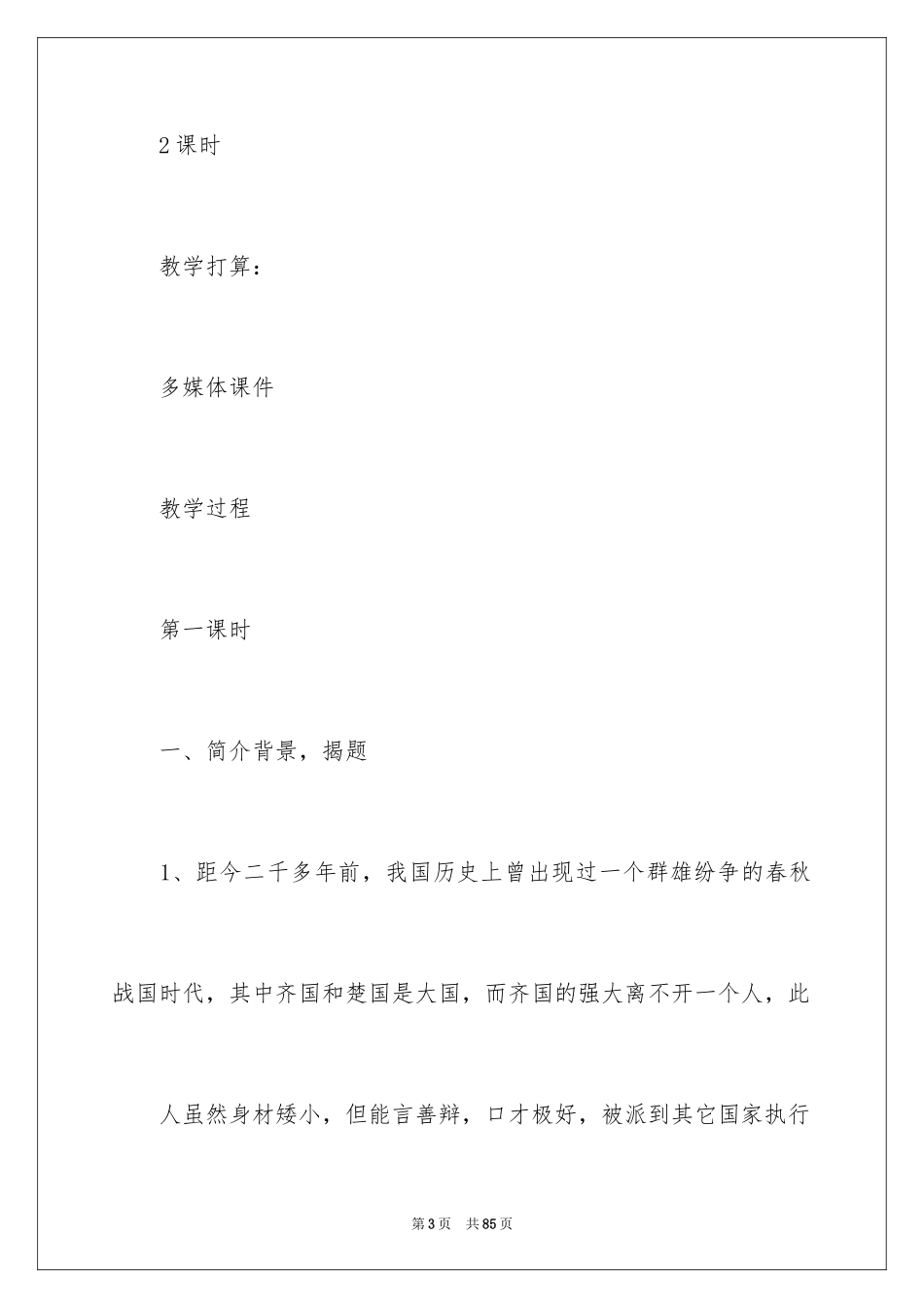 2024《晏子使楚》教学设计_4_第3页