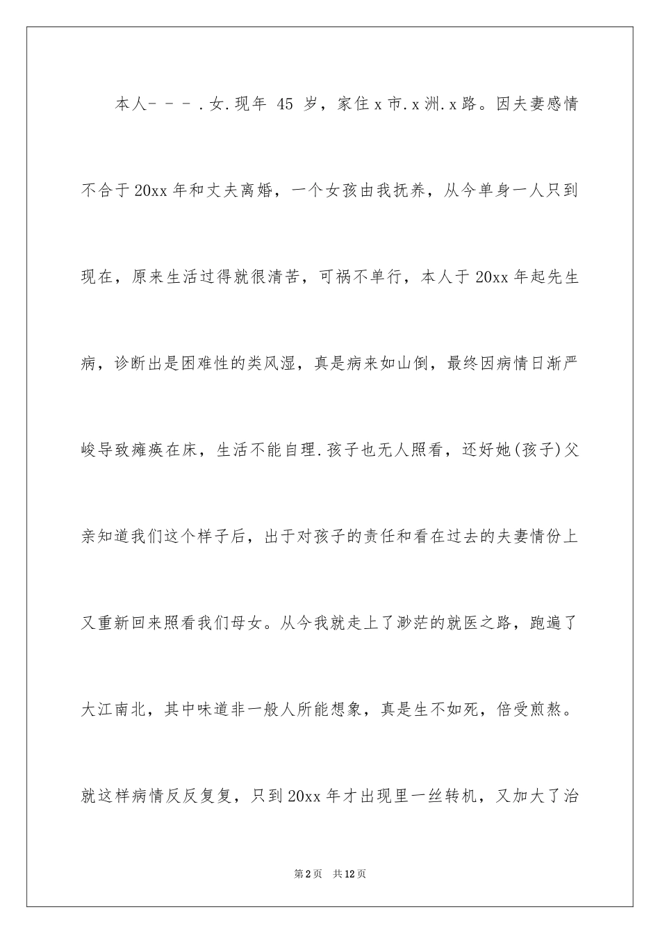 2024城镇低保申请书_1_第2页