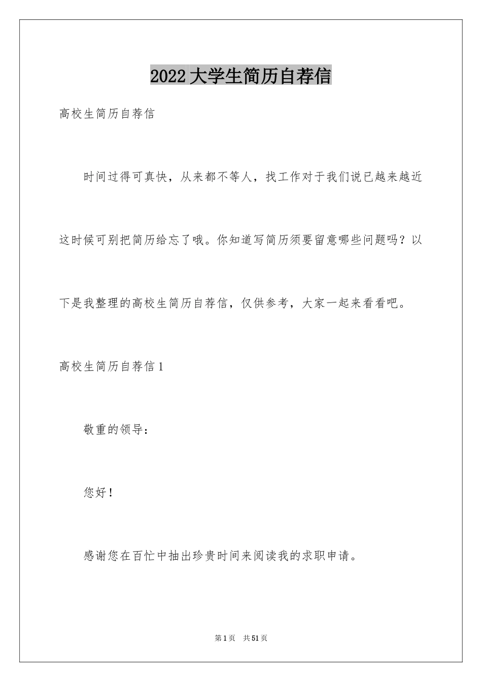 2024大学生简历自荐信_7_第1页