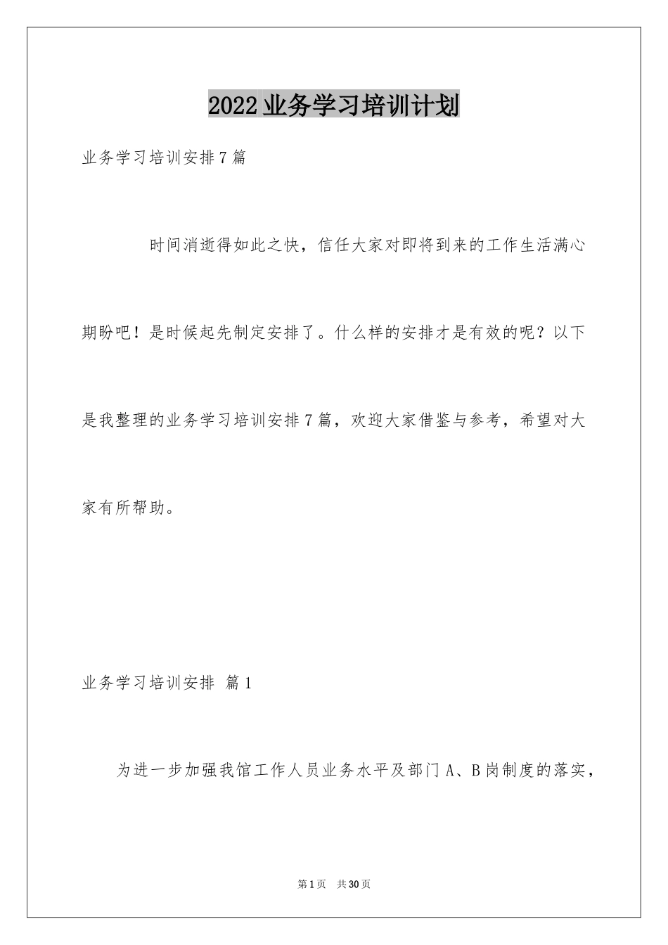 2024业务学习培训计划_第1页