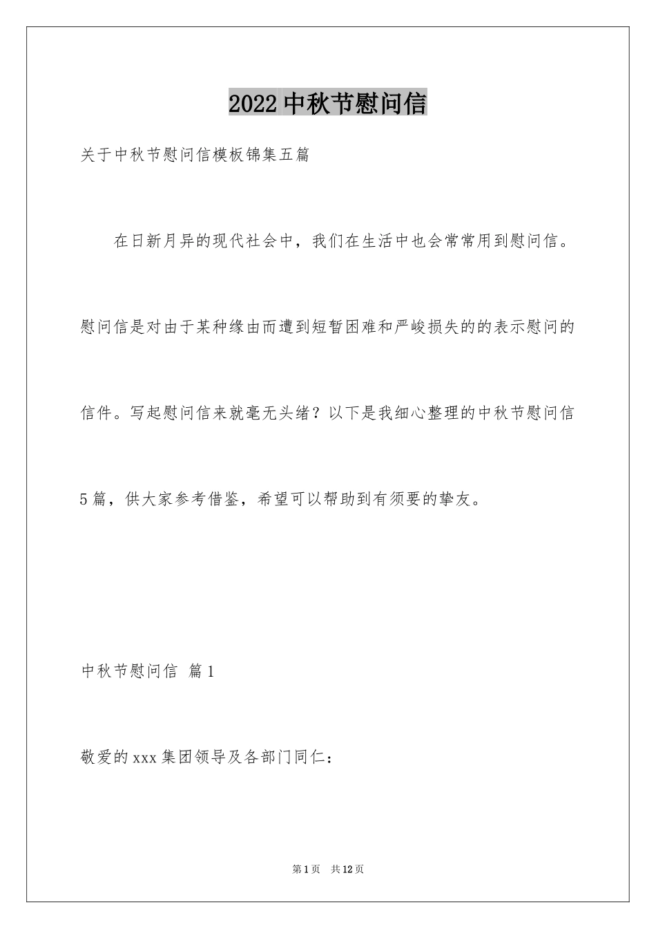 2024中秋节慰问信_228_第1页