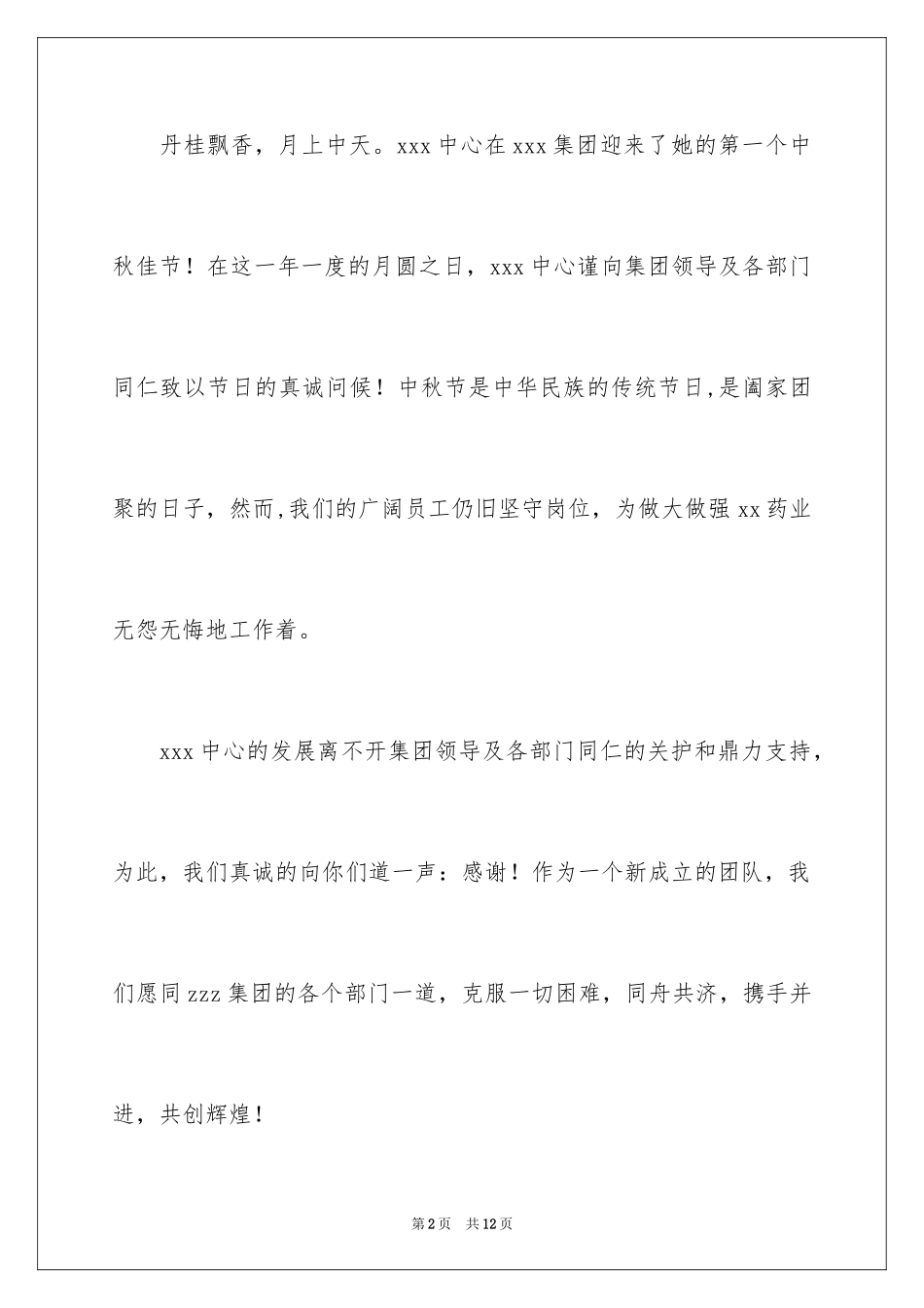 2024中秋节慰问信_228_第2页