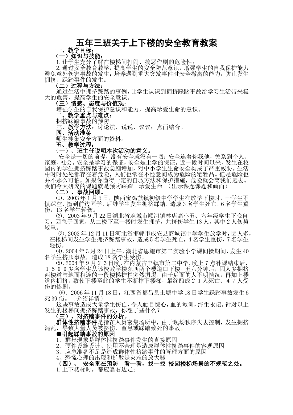 上下楼安全教育教案_第1页