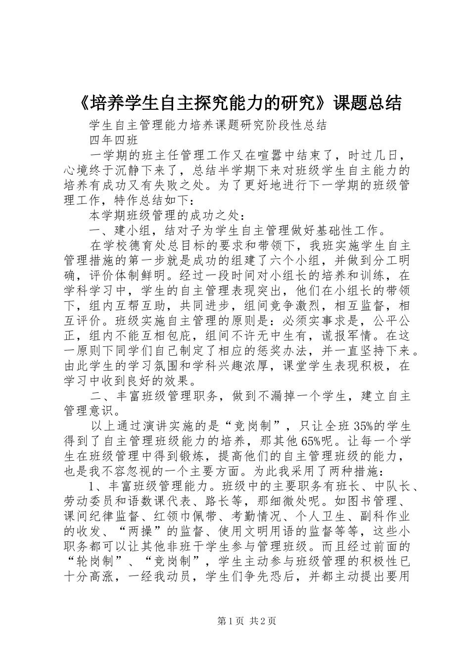 《培养学生自主探究能力的研究》课题总结 _第1页