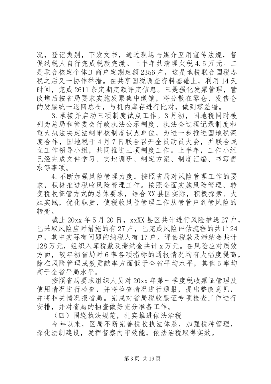 20XX年国税局上半年工作总结范文_第3页