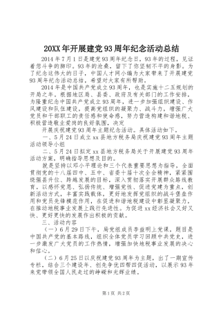 20XX年开展建党93周年纪念活动总结