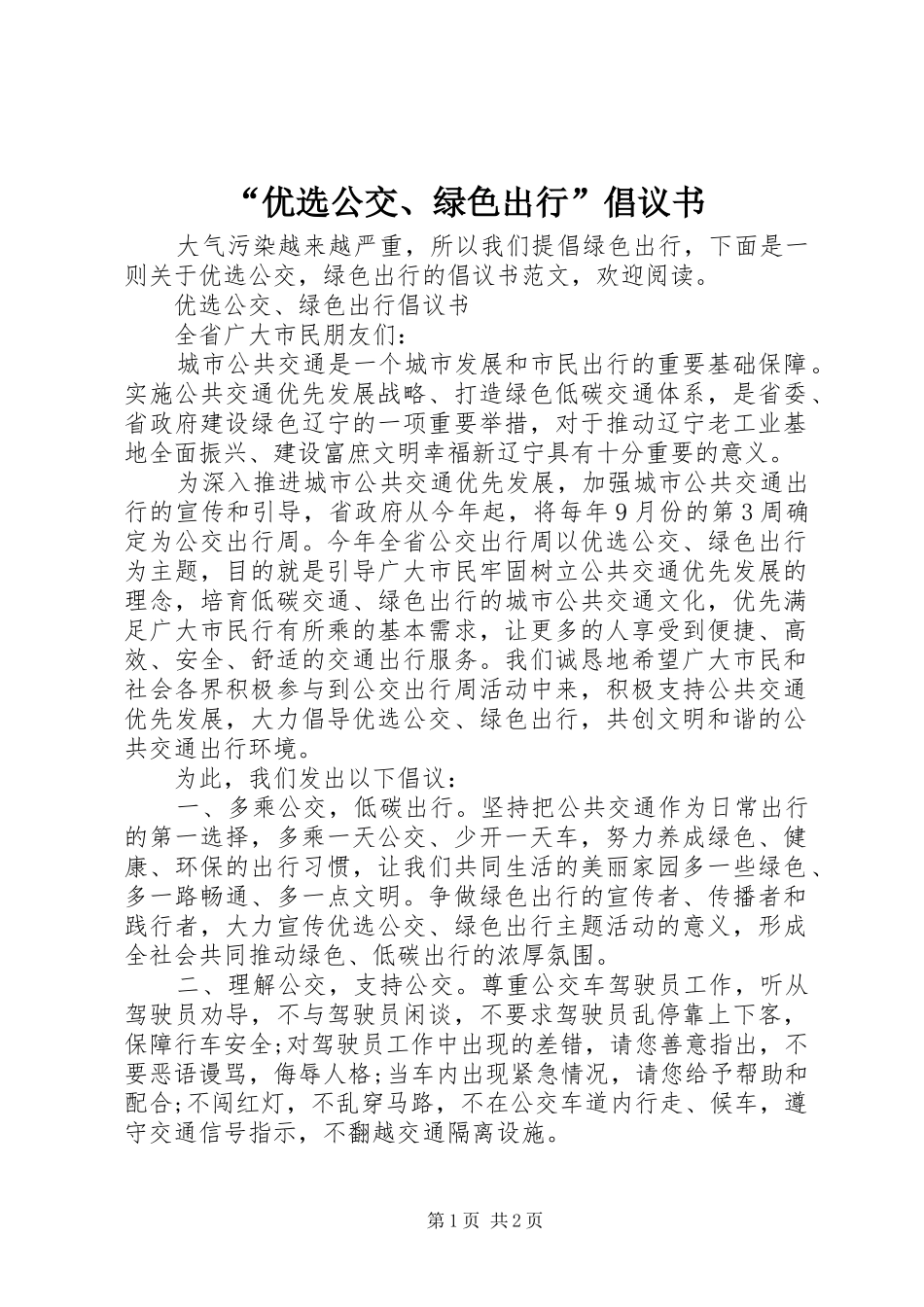 “优选公交、绿色出行”倡议书_第1页