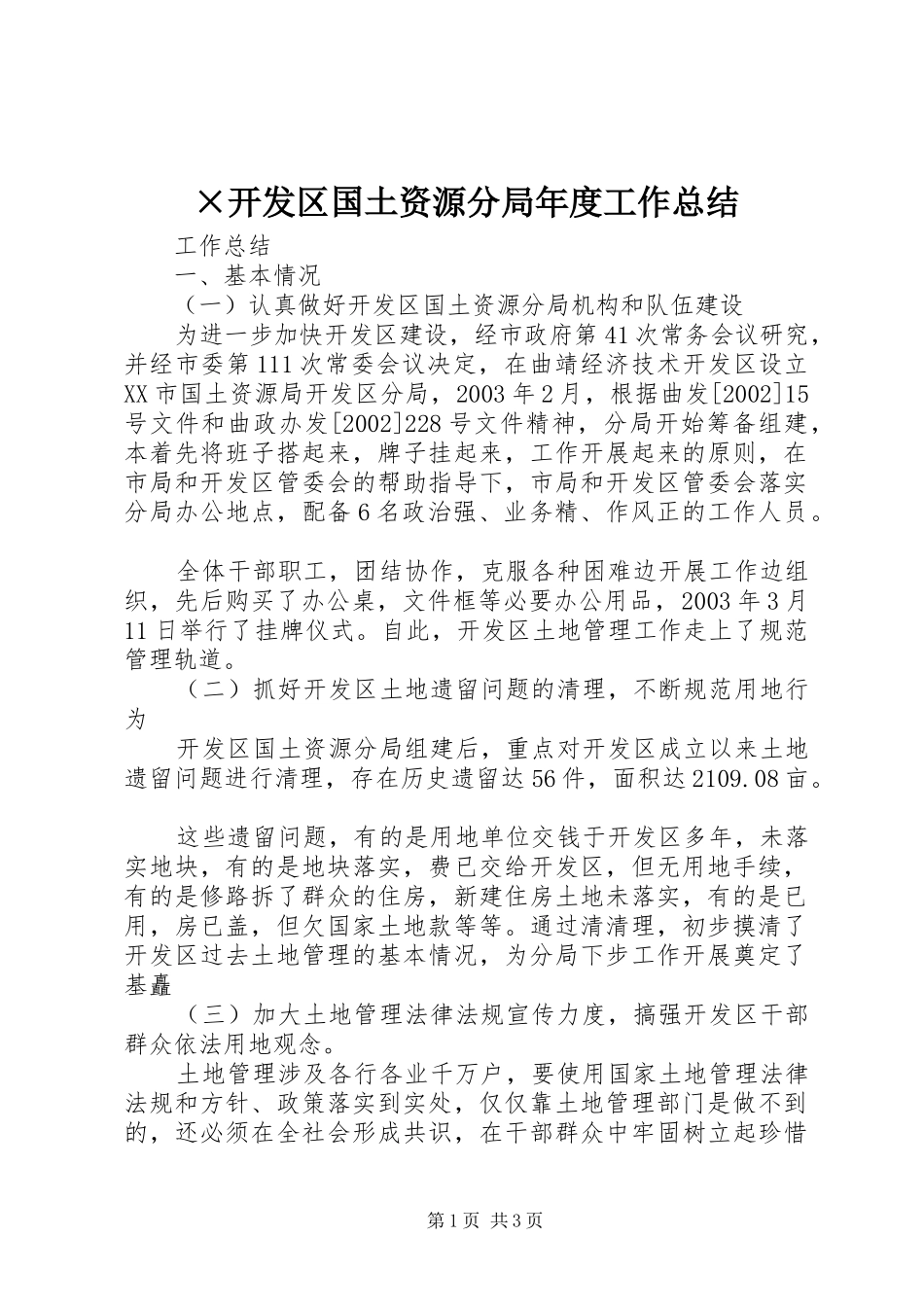 ×开发区国土资源分局年度工作总结 _第1页